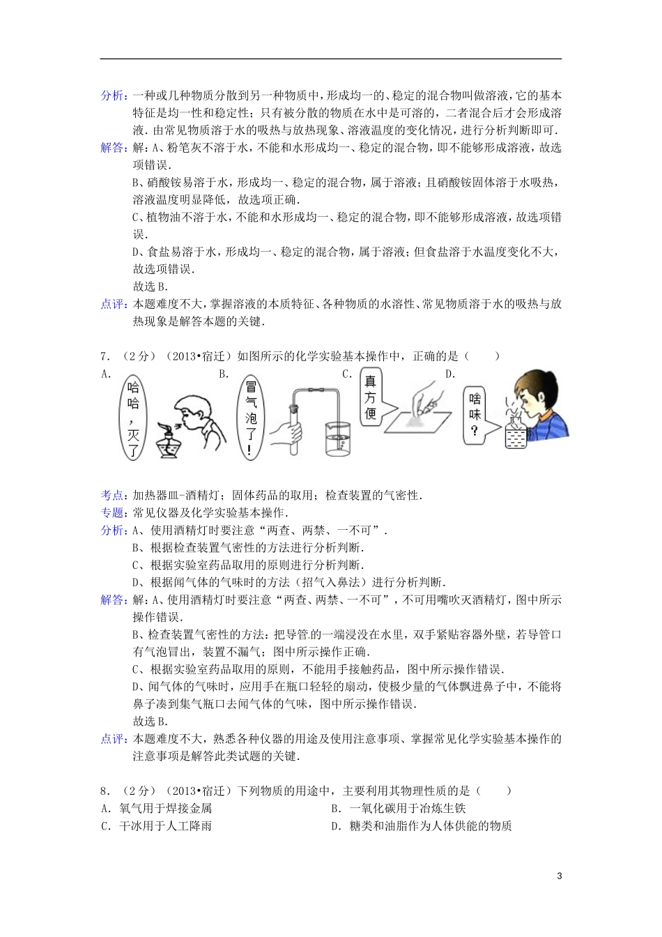 江苏省宿迁市2013年中考化学真题试题(解析版)_第3页