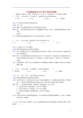 江苏省宿迁市2013年中考化学真题试题(解析版)