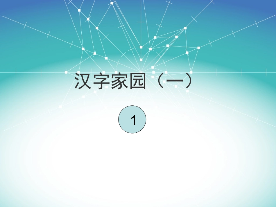 03长春版二年级下册汉字家园1-1课件_第1页