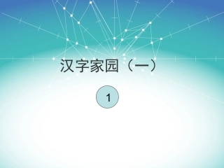 03长春版二年级下册汉字家园1-1课件