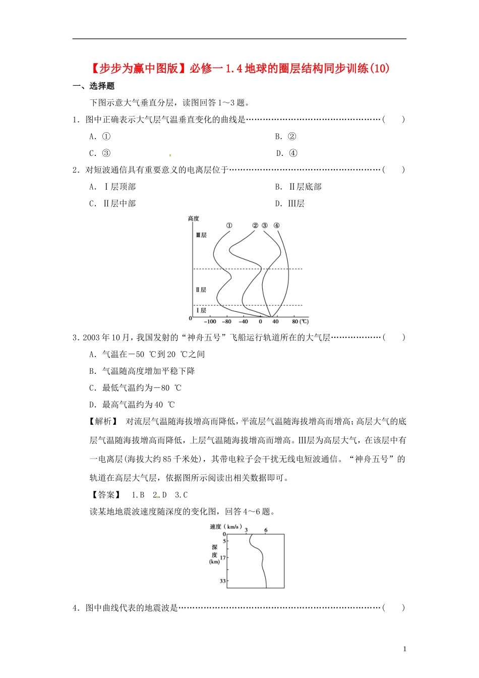【步步为赢】高中地理-1.4地球的圈层结构同步训练(10)中图版必修1_第1页