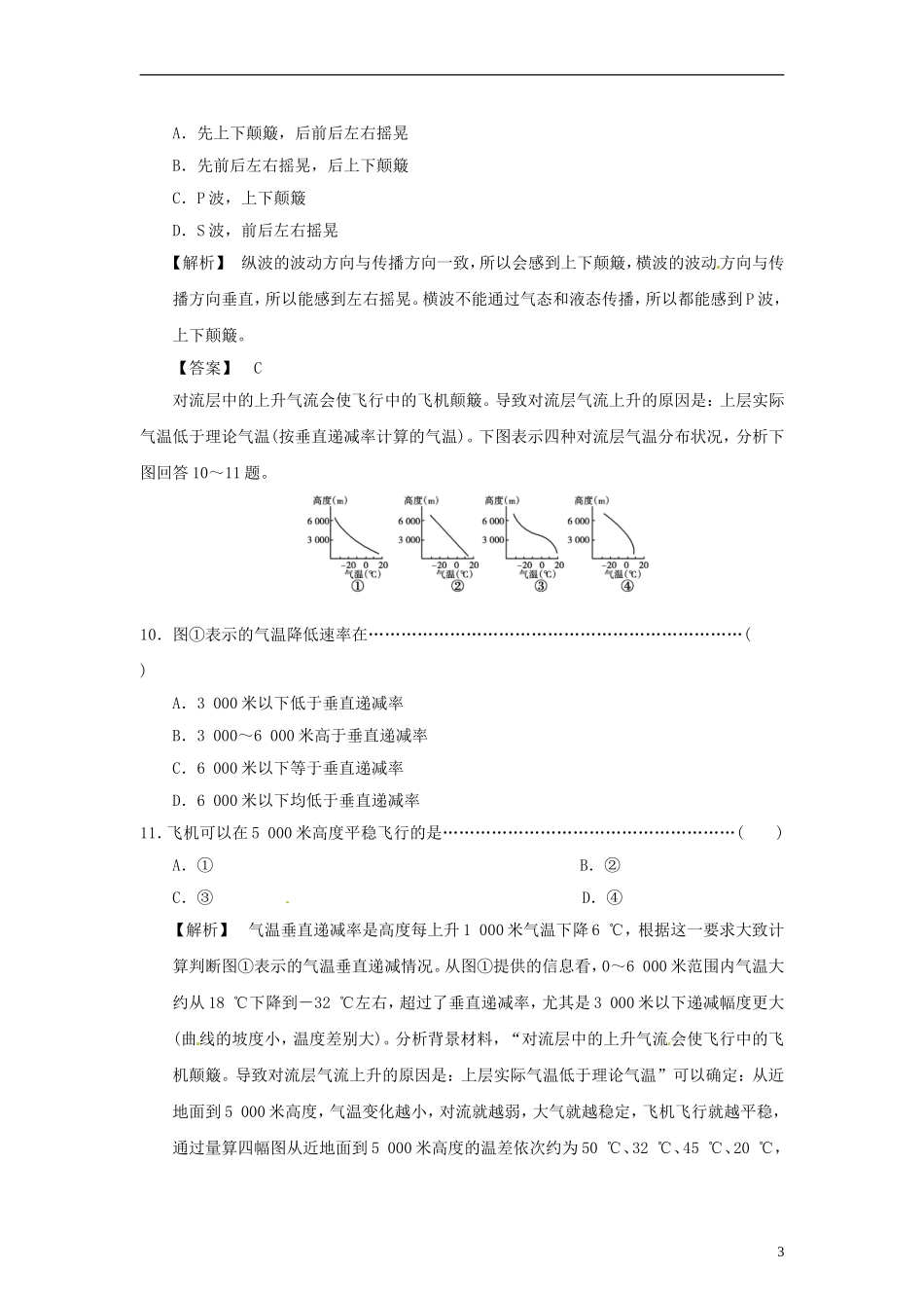 【步步为赢】高中地理-1.4地球的圈层结构同步训练(10)中图版必修1_第3页