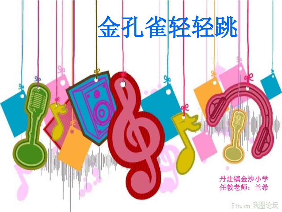 金孔雀轻轻跳_第1页