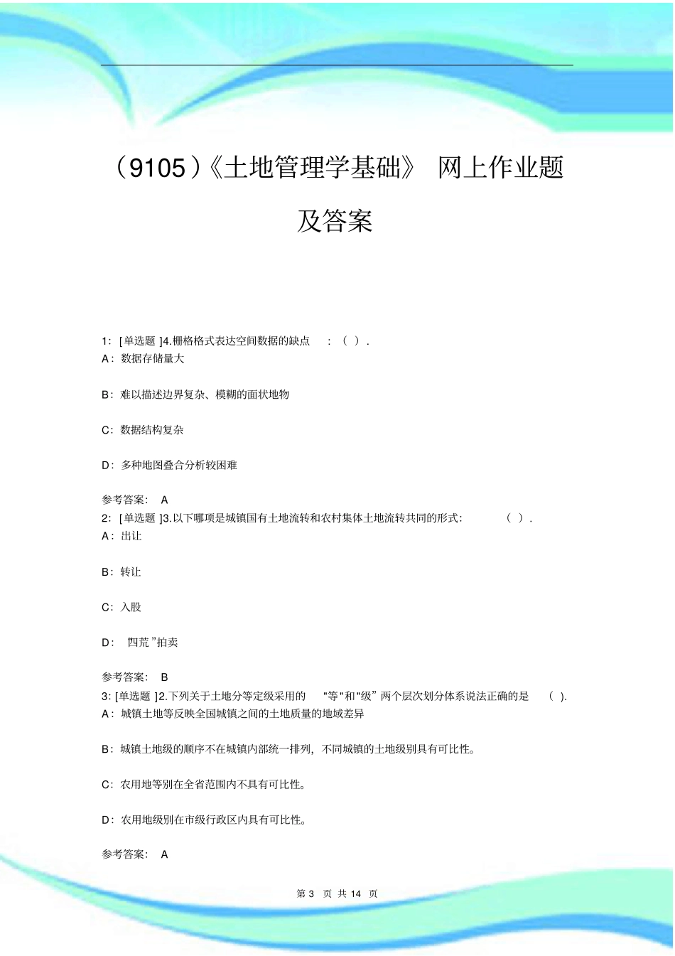 土地管理学总论试题及标准答案_第3页