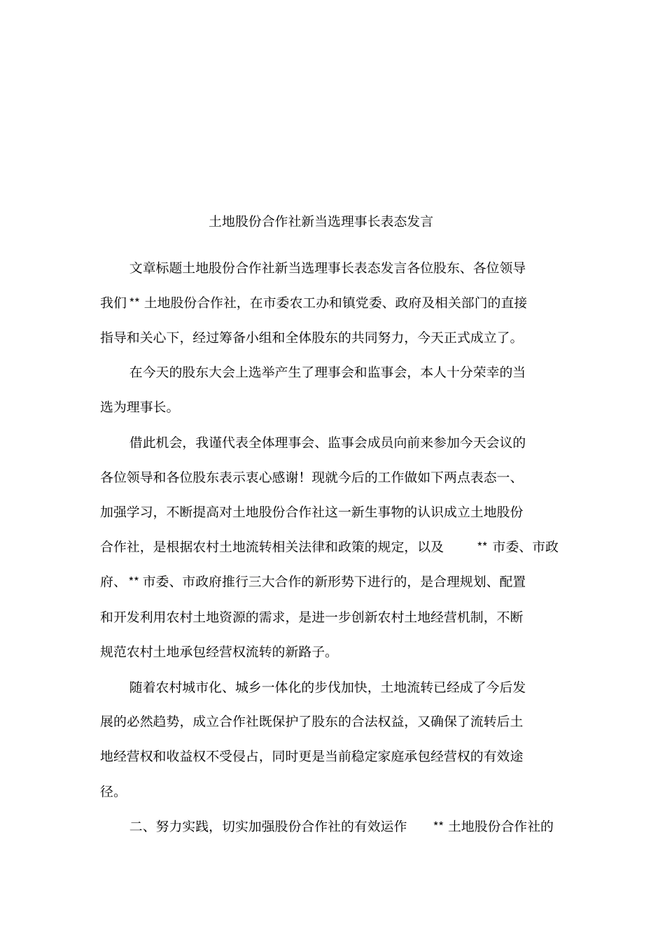 土地股份合作社新当选理事长表态发言_第1页