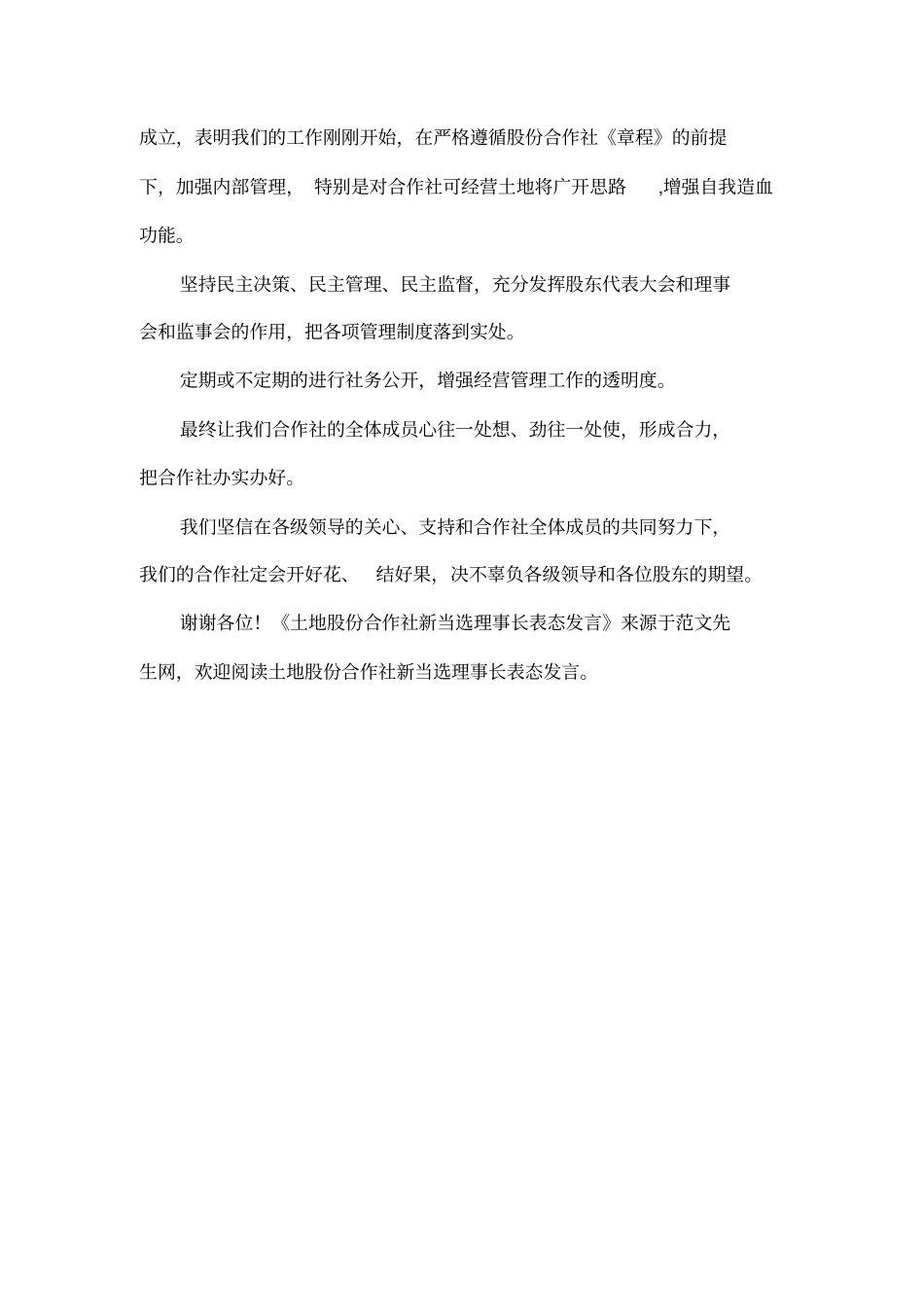 土地股份合作社新当选理事长表态发言_第2页