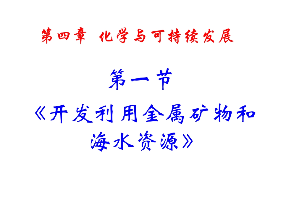 高一化学开发利用金属矿物和海水资源_第2页