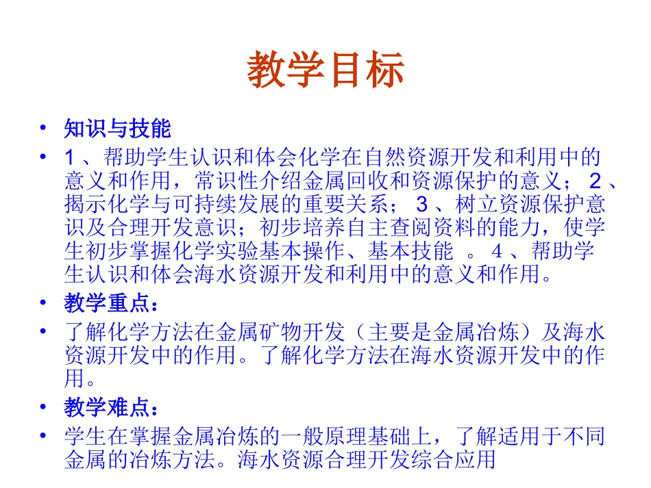 高一化学开发利用金属矿物和海水资源_第3页