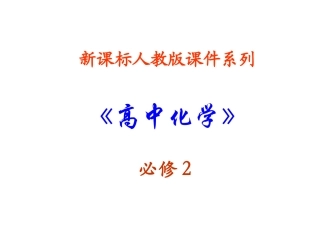 高一化学开发利用金属矿物和海水资源