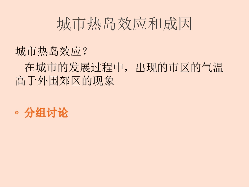 问题研究-为什么市区气温比郊区高-(2)_第2页