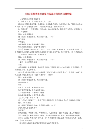 2012年高考语文总复习-阅读与写作-比喻学案