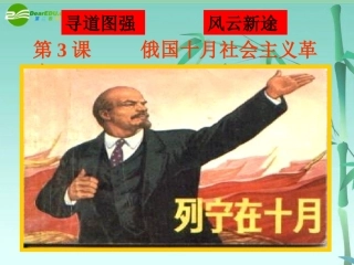 高三历史专题复习-俄国十月革命课件-人民版