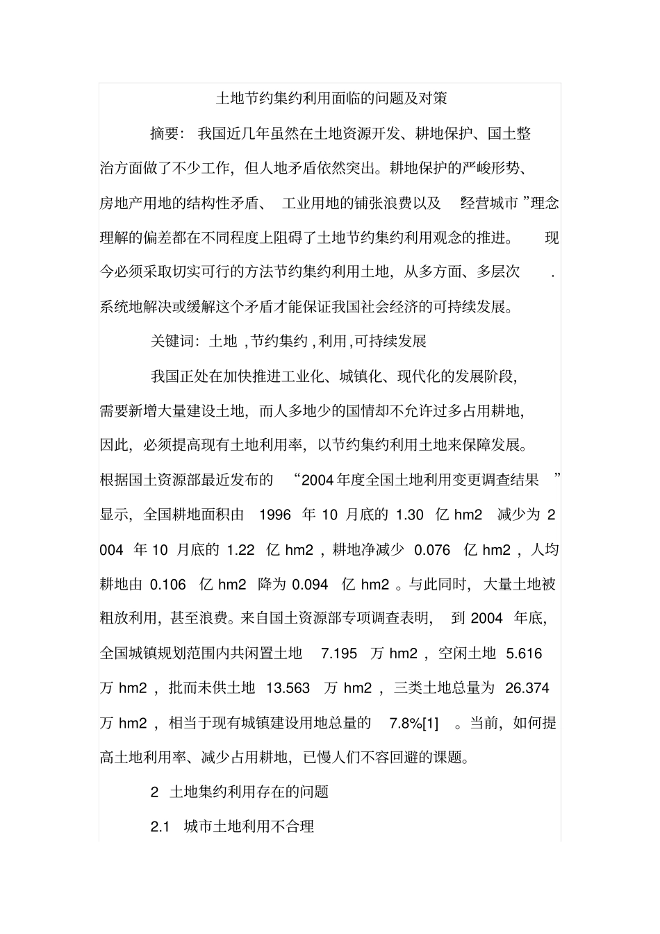 土地节约集约利用面临的问题及对策_第1页