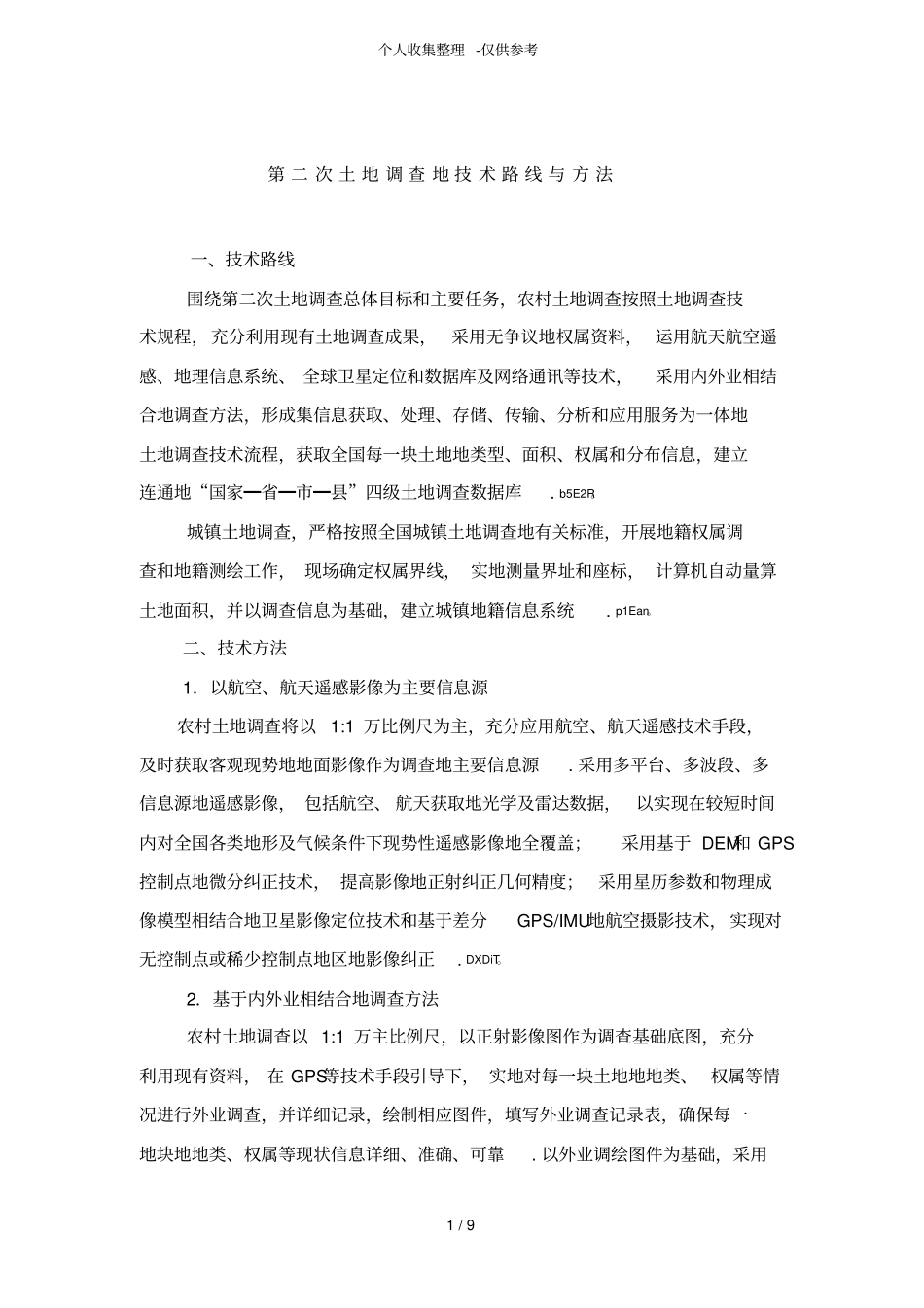土地调查专业实用技术路线与方法_第1页