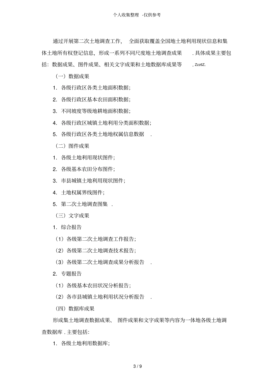 土地调查专业实用技术路线与方法_第3页