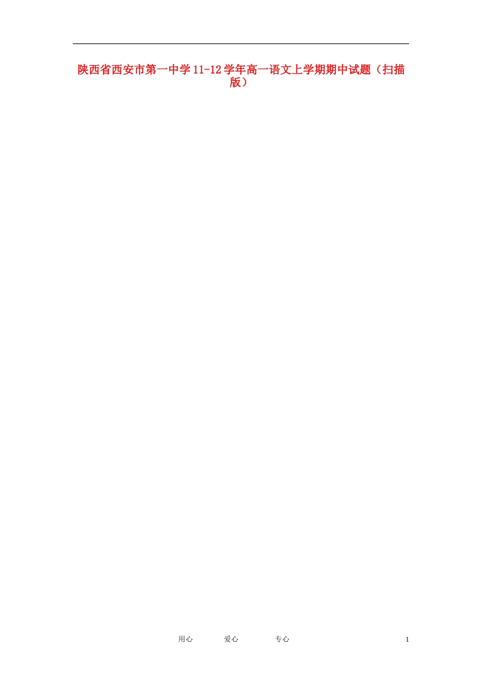 陕西省西安市第一中学11-12学年高一语文上学期期中试题(扫描版)_第1页