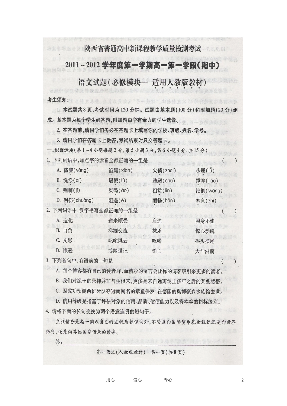 陕西省西安市第一中学11-12学年高一语文上学期期中试题(扫描版)_第2页
