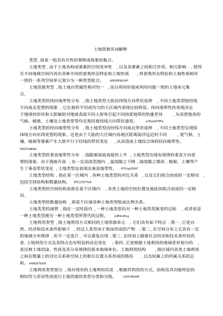 土地资源名词解释