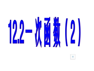 1.2一次函数图像