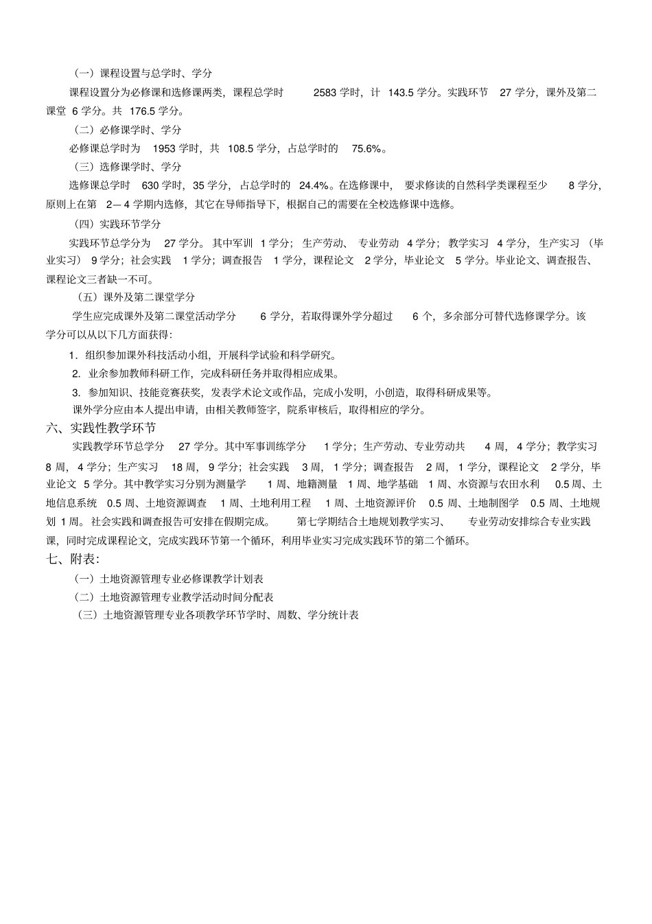 土地资源培养方案_第2页
