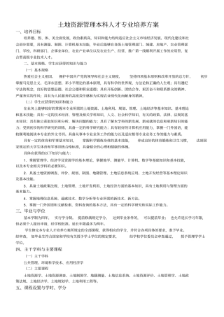 土地资源培养方案