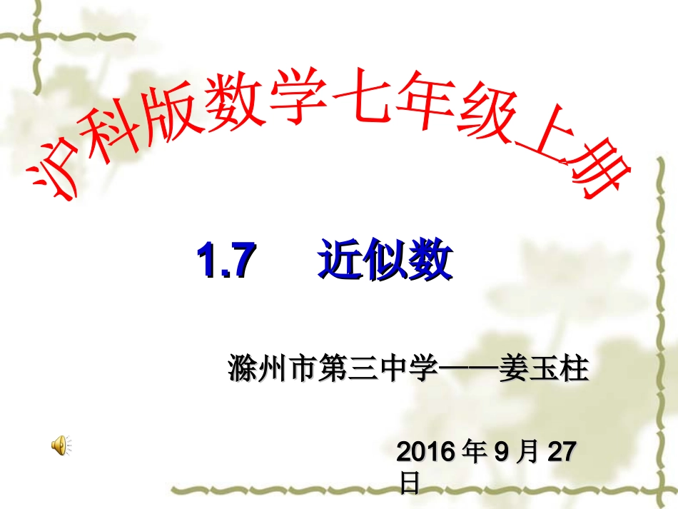 1.7-近似数.7-近似数(姜玉柱)_第1页