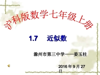 1.7-近似数.7-近似数(姜玉柱)