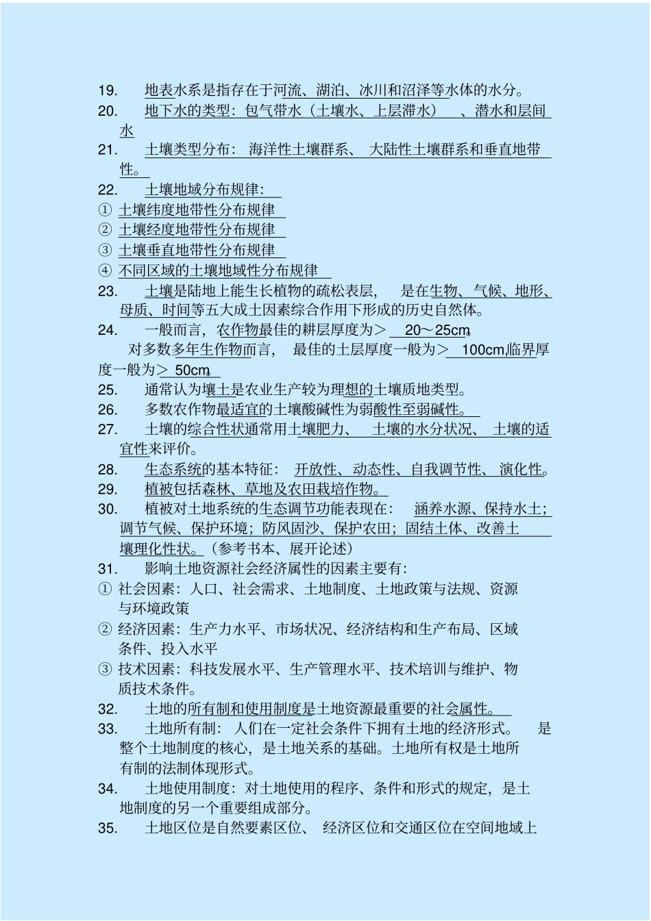 土地资源学复习题答案_第3页