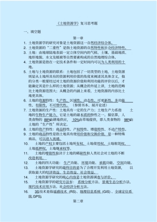 土地资源学复习题答案