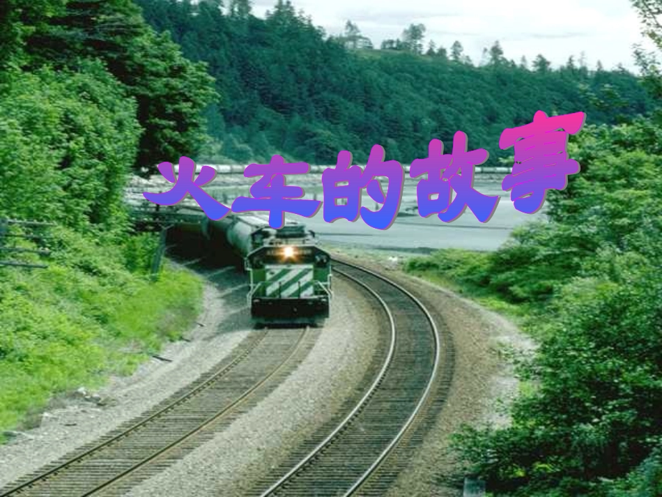 一年级语文《火车的故事》课件_第1页