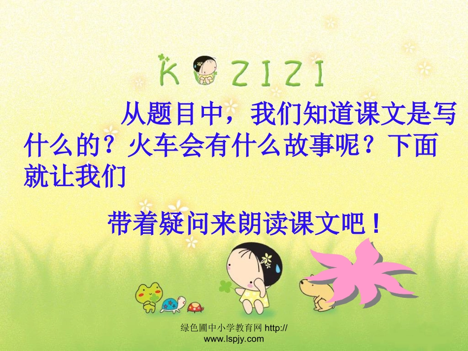 一年级语文《火车的故事》课件_第2页
