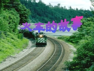 一年级语文《火车的故事》课件