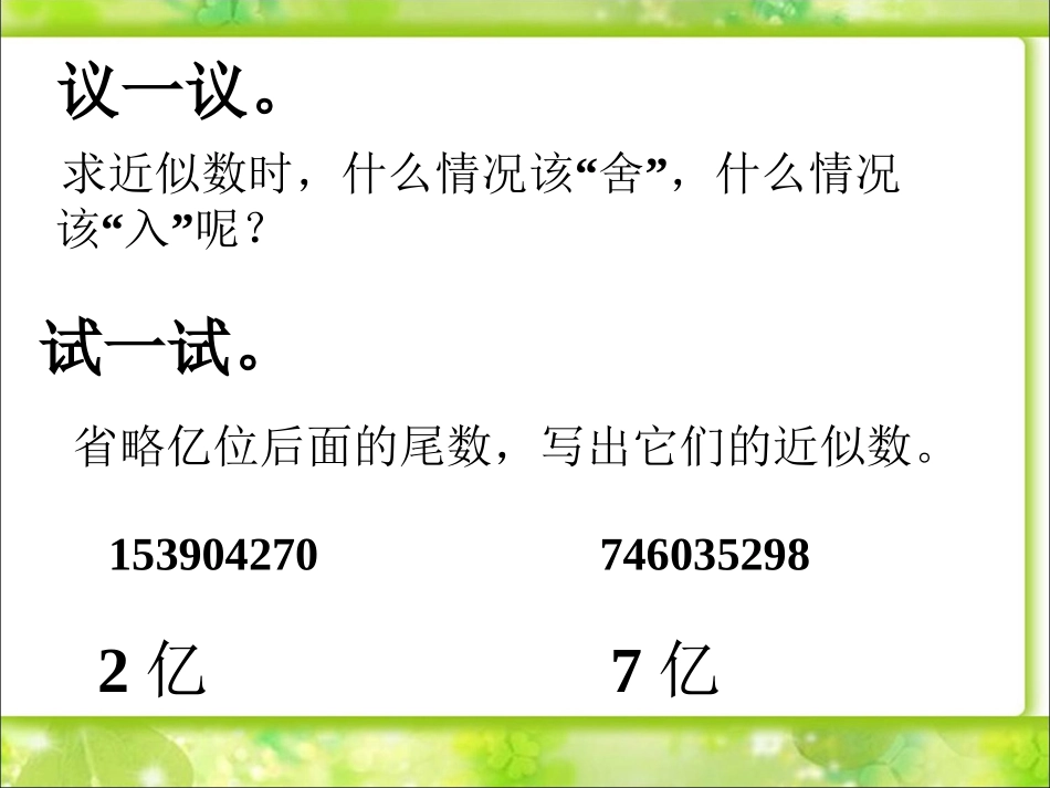 省略万位后面尾数的近似数-用万或亿作单位表示数-1-2_第2页