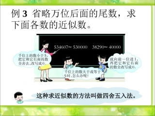 省略万位后面尾数的近似数-用万或亿作单位表示数-1-2