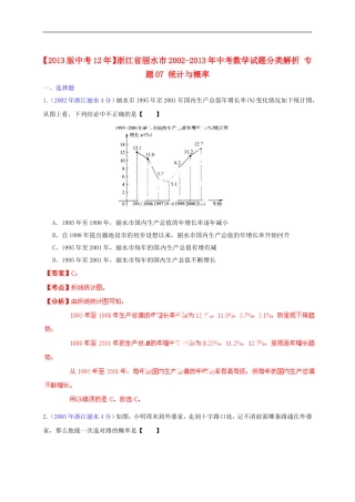【2013版中考12年】浙江省丽水市2002-2013年中考数学试题分类解析-专题07-统计与概率