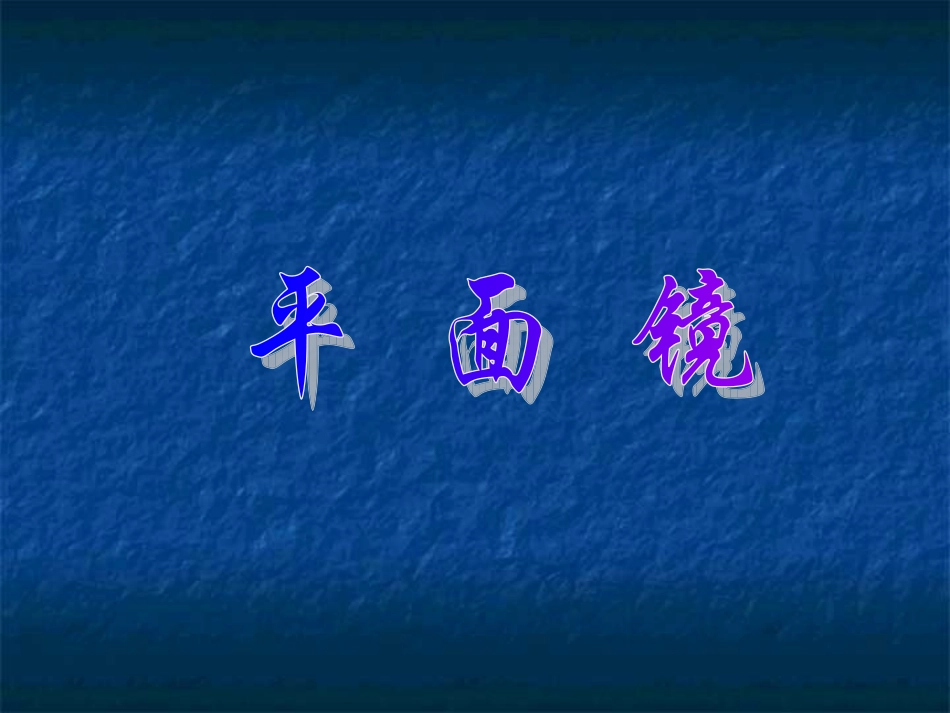 平面镜---zhoumailiang_第1页