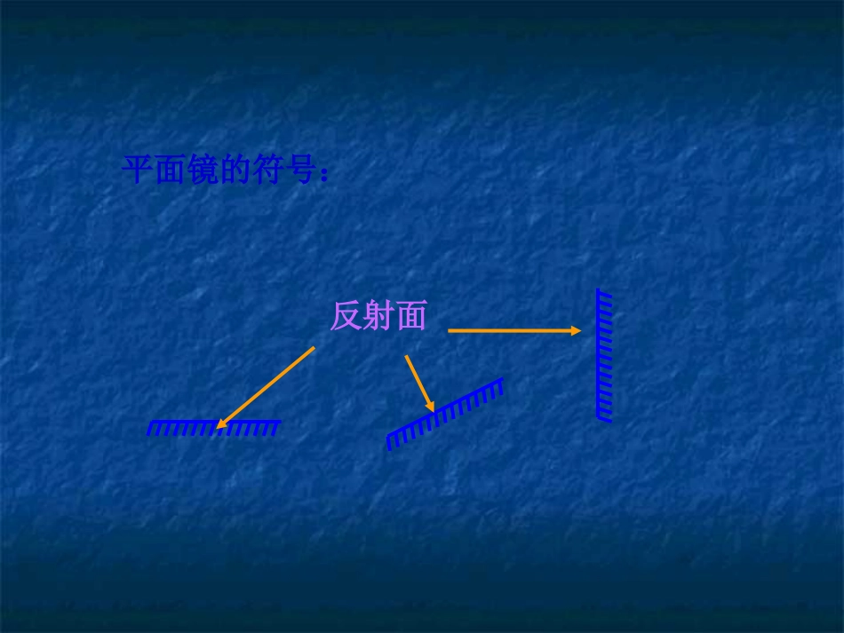 平面镜---zhoumailiang_第3页