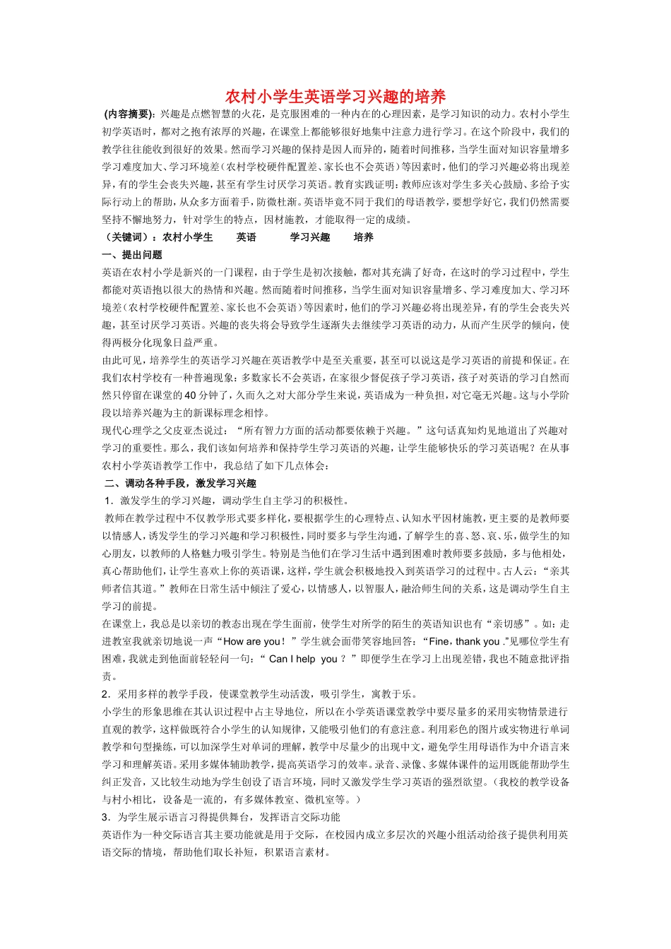 小学英语教学论文-农村小学生英语学习兴趣的培养_第1页