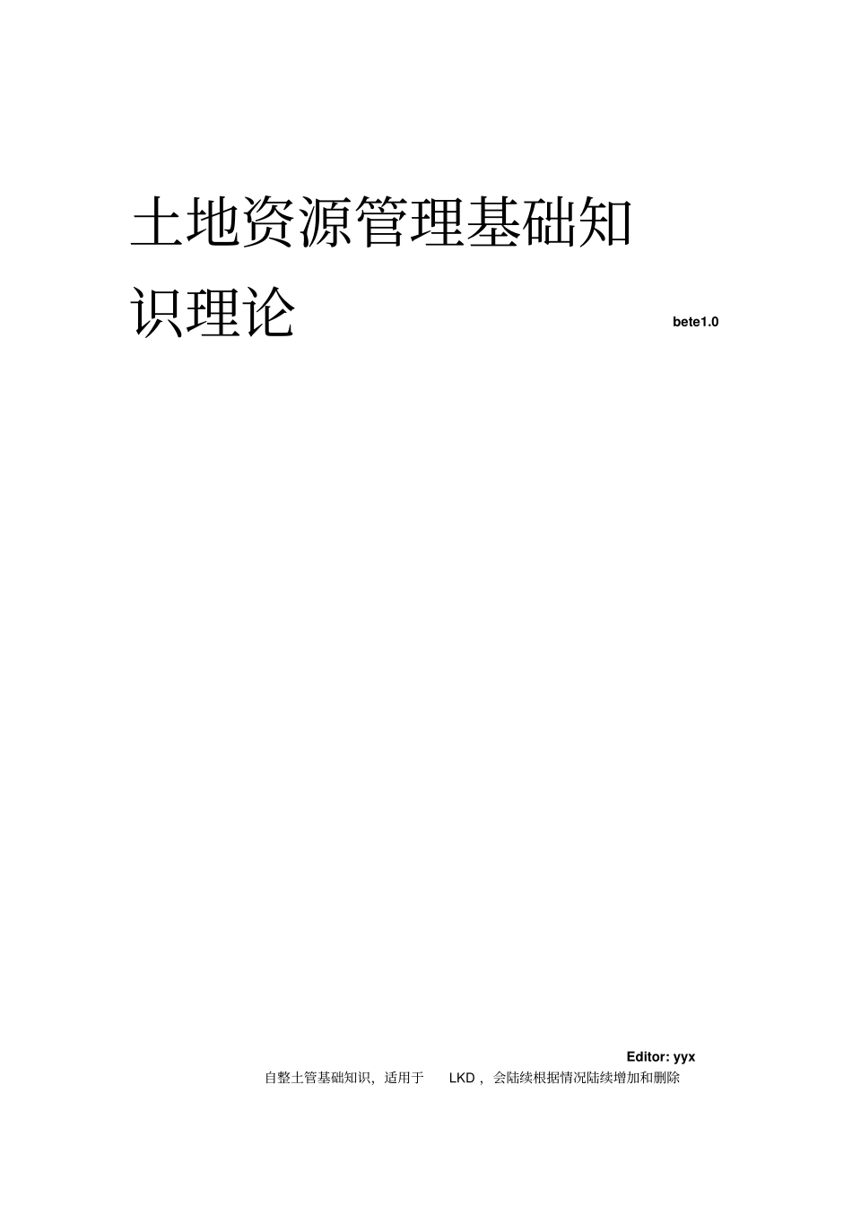 土地资源管理专业基础理论必备讲解_第1页