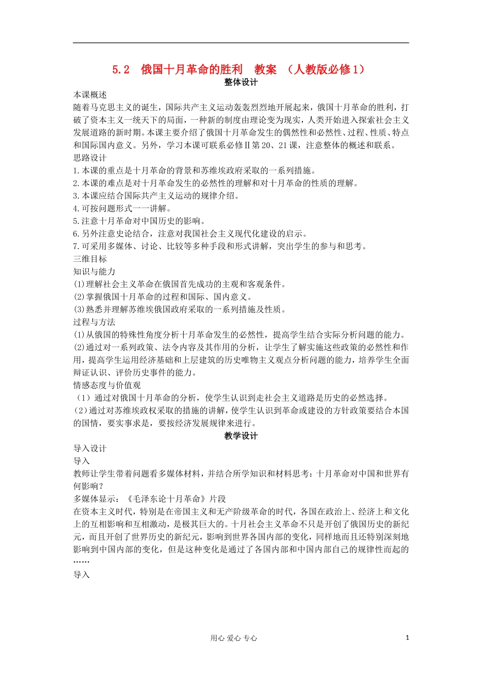 2012高中历史-5.2-俄国十月革命的胜利教案3-新人教版必修1_第1页