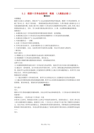 2012高中历史-5.2-俄国十月革命的胜利教案3-新人教版必修1