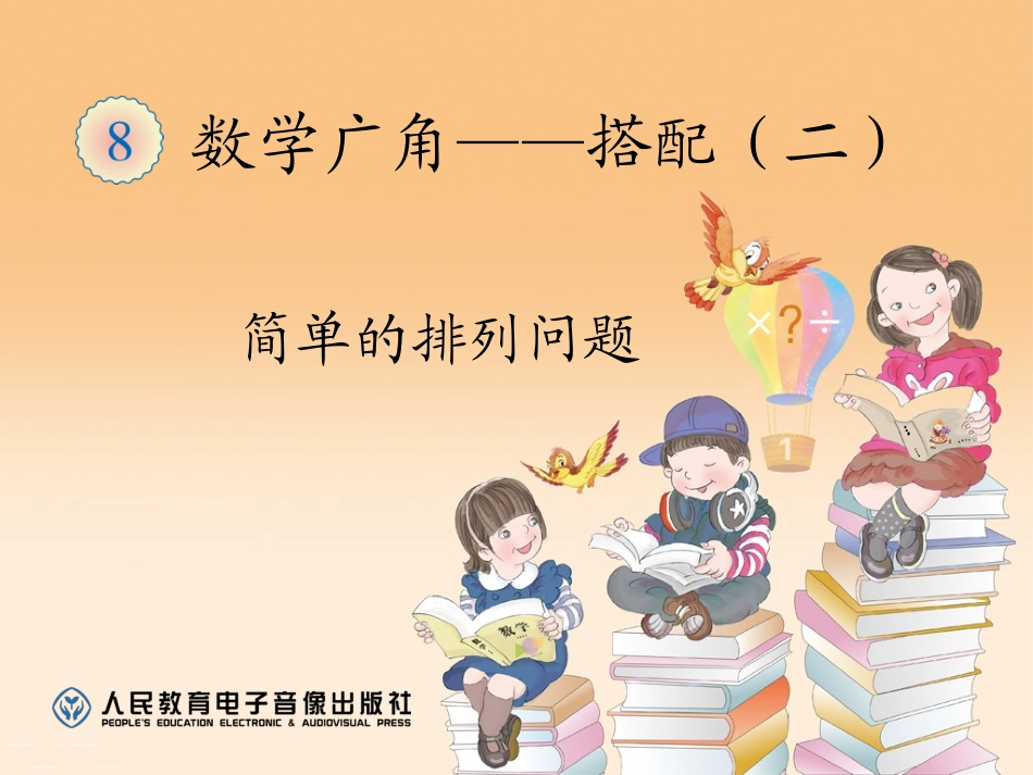 人教2011版小学数学三年级稍复杂的排列问题-(4)_第1页