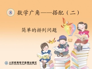 人教2011版小学数学三年级稍复杂的排列问题-(4)