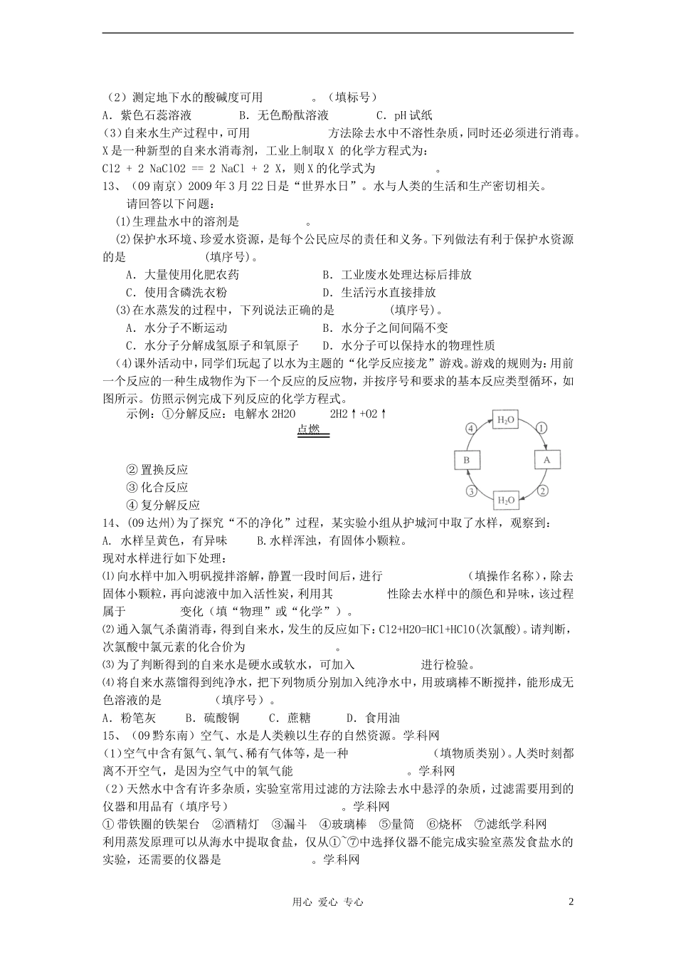 (最新4年中考化学按29个知识点+7大主题分类)2009-2012中考化学真题按知识点分类考点-5水的组成_第2页
