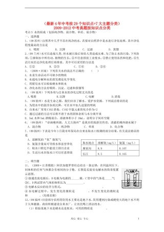 (最新4年中考化学按29个知识点+7大主题分类)2009-2012中考化学真题按知识点分类考点-5水的组成