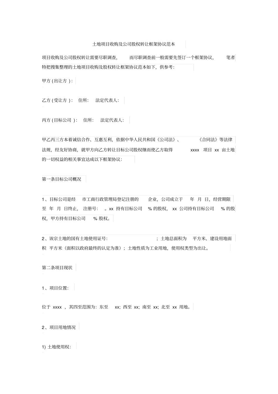 土地项目收购及公司股权转让框架协议范本_第1页