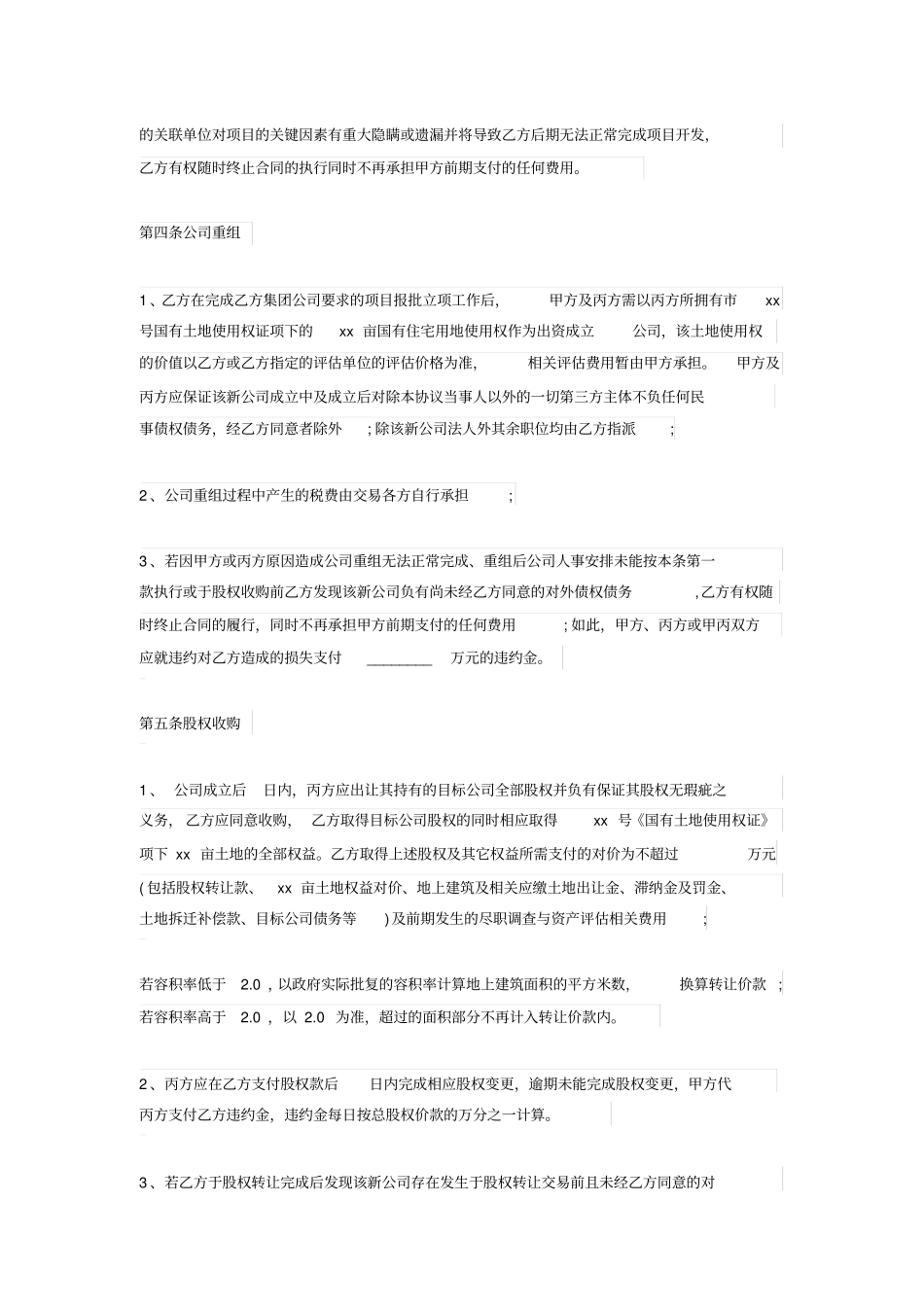 土地项目收购及公司股权转让框架协议范本_第3页