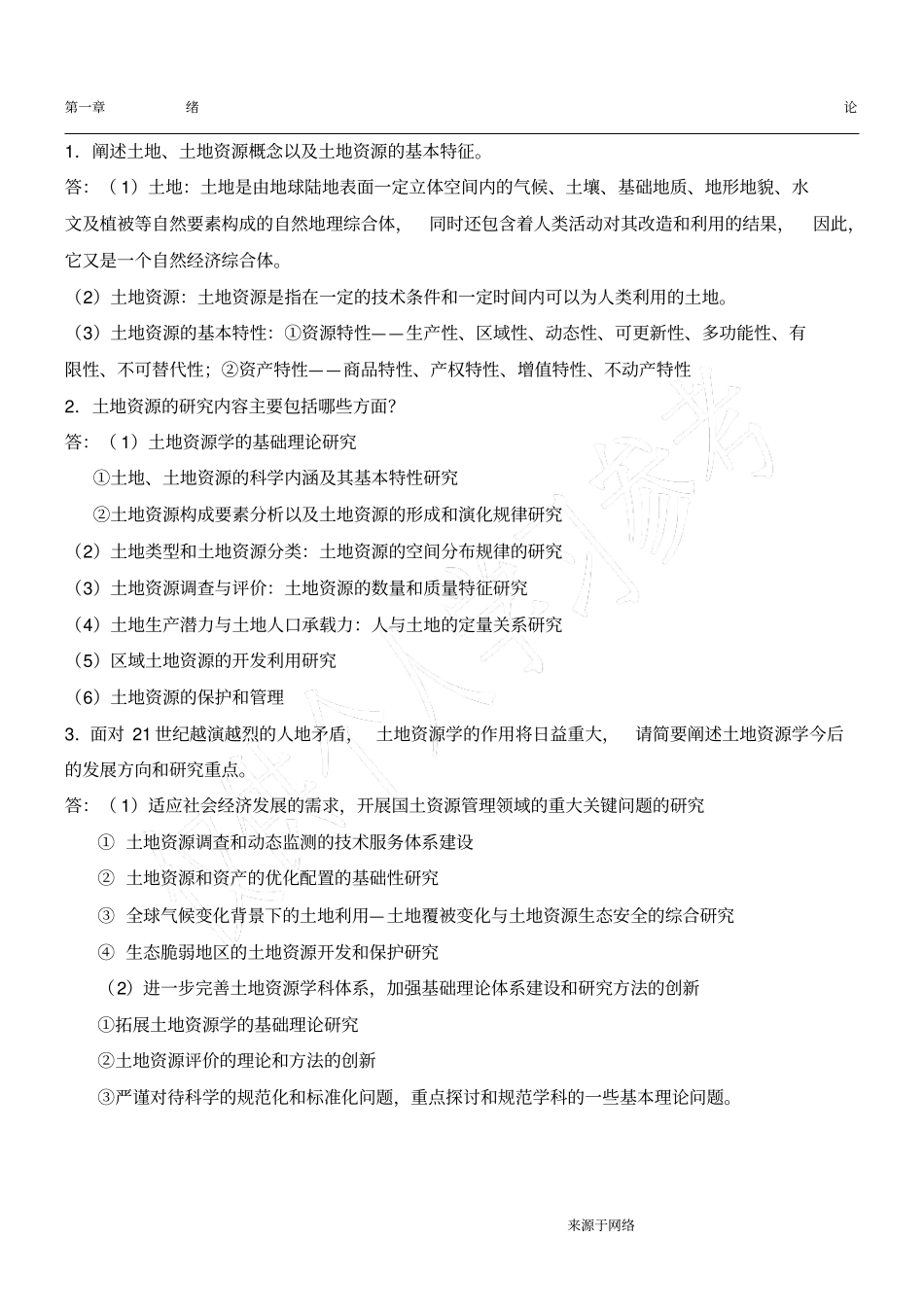 土地资源学刘黎明版课后题答案_第1页