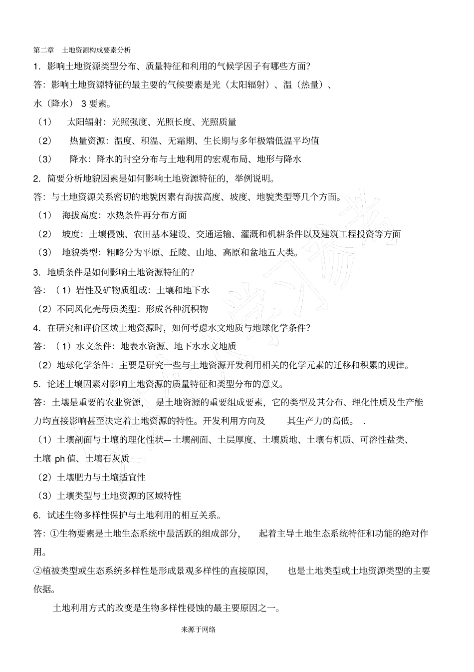 土地资源学刘黎明版课后题答案_第2页