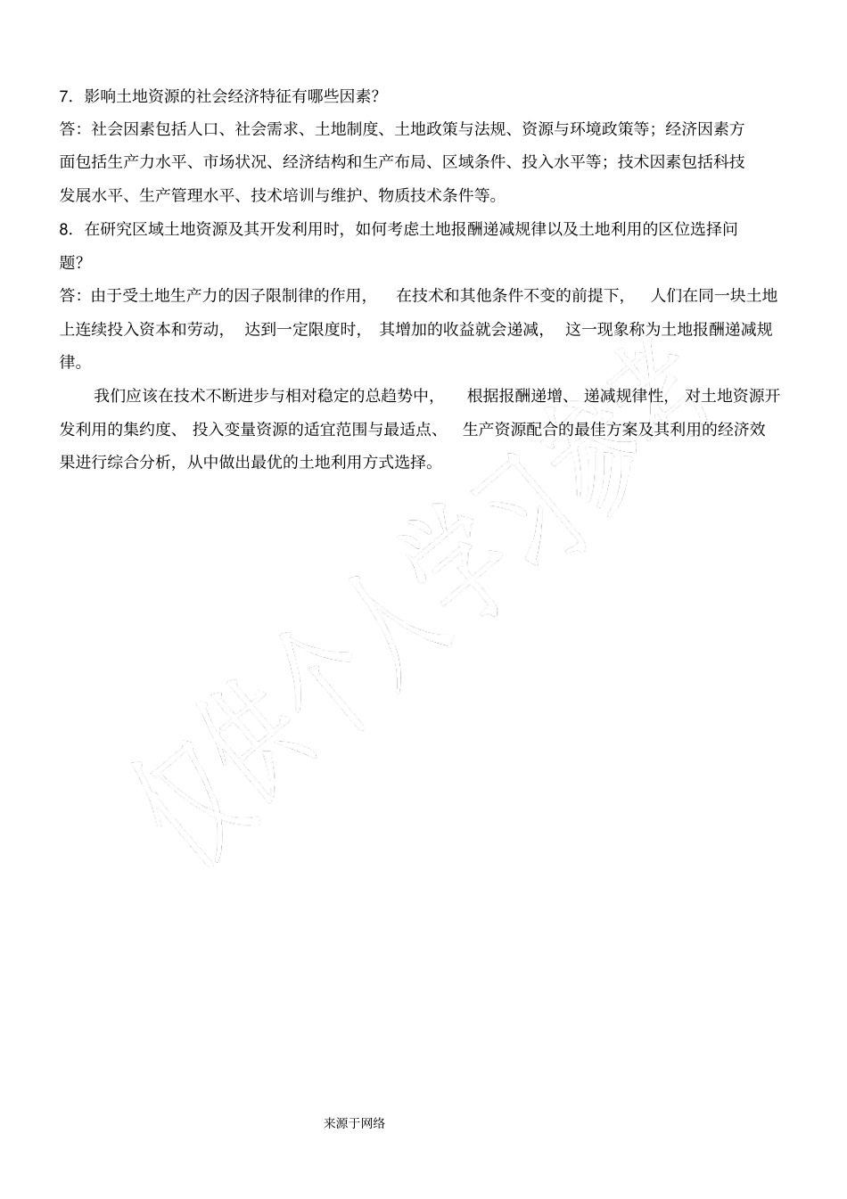 土地资源学刘黎明版课后题答案_第3页